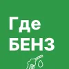 ГдеБЕНЗ — спасение при дефиците!